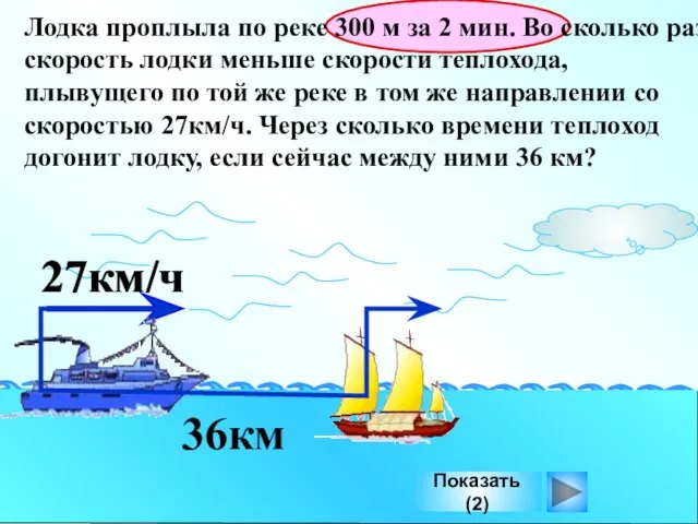 Лодка проплыла по реке 300 м за 2 мин. Во сколько раз