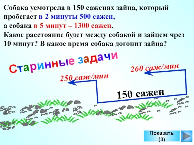 Собака усмотрела в 150 саженях зайца, который пробегает в 2 минуты 500