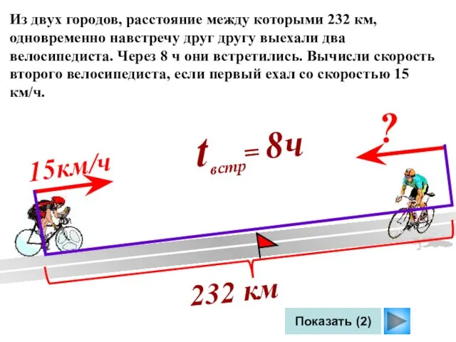 Показать (2) Из двух городов, расстояние между которыми 232 км, одновременно навстречу