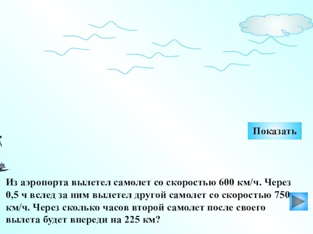 Показать Из аэропорта вылетел самолет со скоростью 600 км/ч. Через 0,5 ч