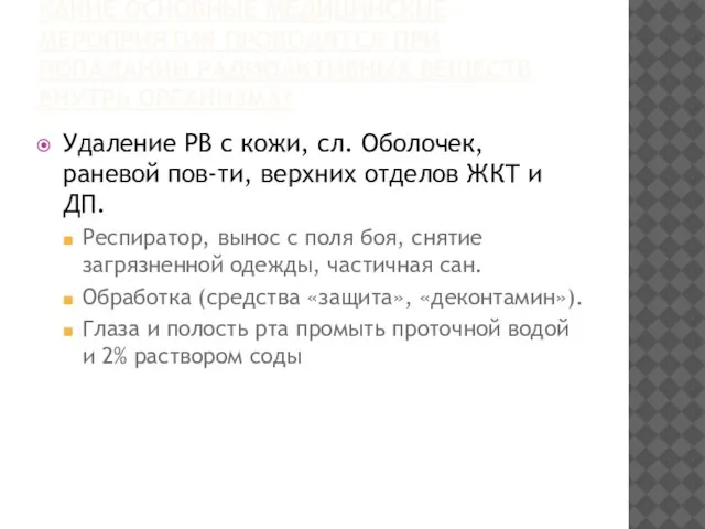 КАКИЕ ОСНОВНЫЕ МЕДИЦИНСКИЕ МЕРОПРИЯТИЯ ПРОВОДЯТСЯ ПРИ ПОПАДАНИИ РАДИОАКТИВНЫХ ВЕЩЕСТВ ВНУТРЬ ОРГАНИЗМА? Удаление