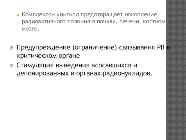 Комплексон унитиол предотвращает накопление радиоактивного полония в почках, печени, костном мозге. Предупреждение