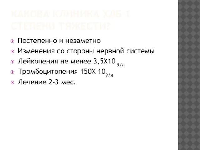 КАКОВА КЛИНИКА ХЛБ 1 СТЕПЕНИ ТЯЖЕСТИ? Постепенно и незаметно Изменения со стороны