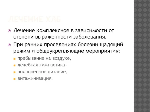 ЛЕЧЕНИЕ ХЛБ Лечение комплексное в зависимости от степени выраженности заболевания. При ранних