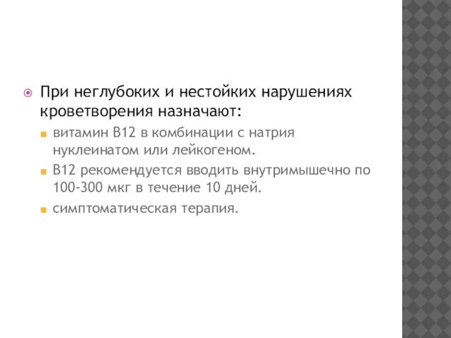 При неглубоких и нестойких нарушениях кроветворения назначают: витамин В12 в комбинации с