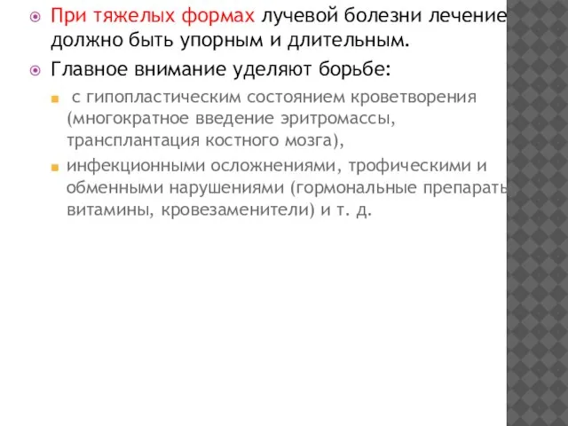 При тяжелых формах лучевой болезни лечение должно быть упорным и длительным. Главное