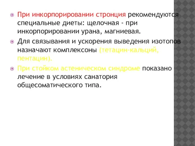 При инкорпорировании стронция рекомендуются специальные диеты: щелочная - при инкорпорировании урана, магниевая.