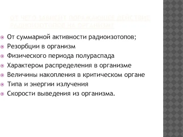 ОТ ЧЕГО ЗАВИСИТ ПОРАЖАЮЩЕЕ ДЕЙСТВИЕ РАДИОИЗОТОПОВ НА ОРГАНИЗМ? От суммарной активности радиоизотопов;