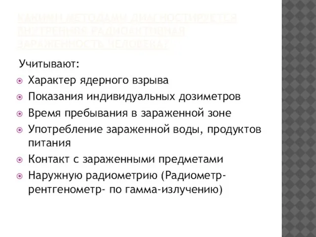 КАКИМИ МЕТОДАМИ ДИАГНОСТИРУЕТСЯ ВНУТРЕННЯЯ РАДИОАКТИВНАЯ ЗАРАЖЕННОСТЬ ЧЕЛОВЕКА? Учитывают: Характер ядерного взрыва Показания