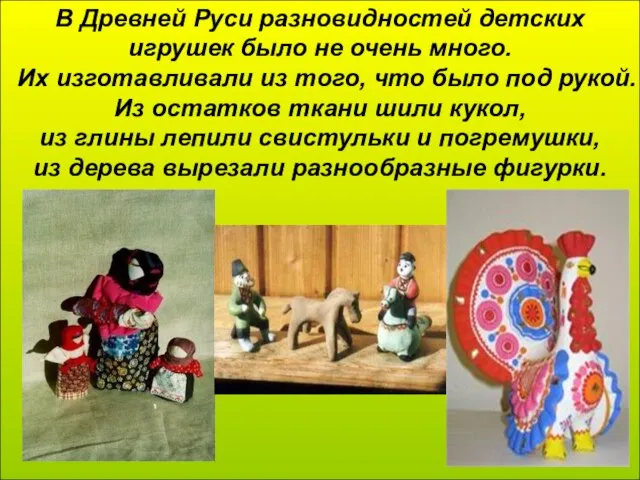 В Древней Руси разновидностей детских игрушек было не очень много. Их изготавливали
