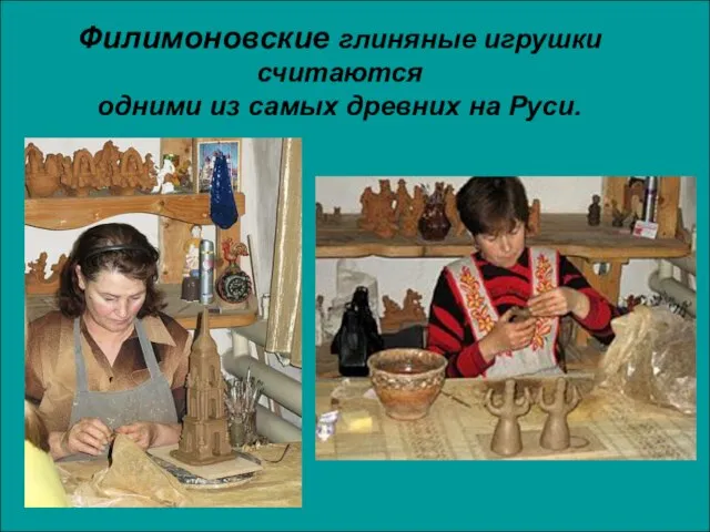 Филимоновские глиняные игрушки считаются одними из самых древних на Руси.