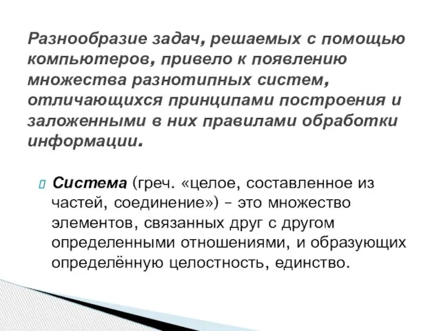 Система (греч. «целое, составленное из частей, соединение») – это множество элементов, связанных