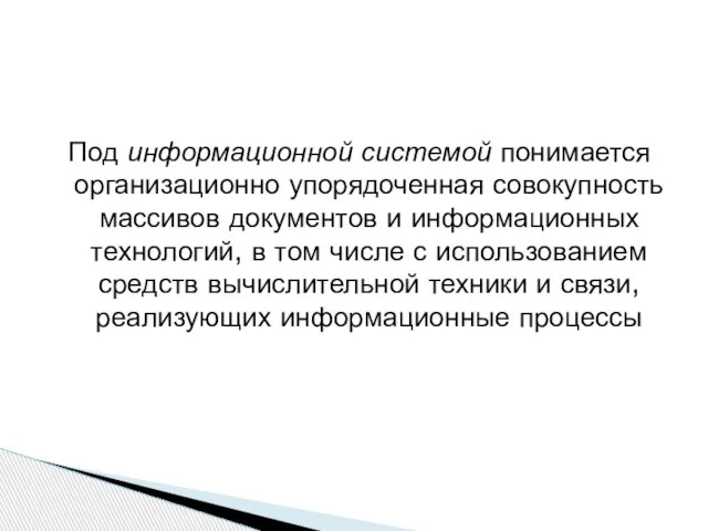 Под информационной системой понимается организационно упорядоченная совокупность массивов документов и информационных технологий,