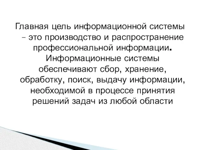 Главная цель информационной системы – это производство и распространение профессиональной информации. Информационные