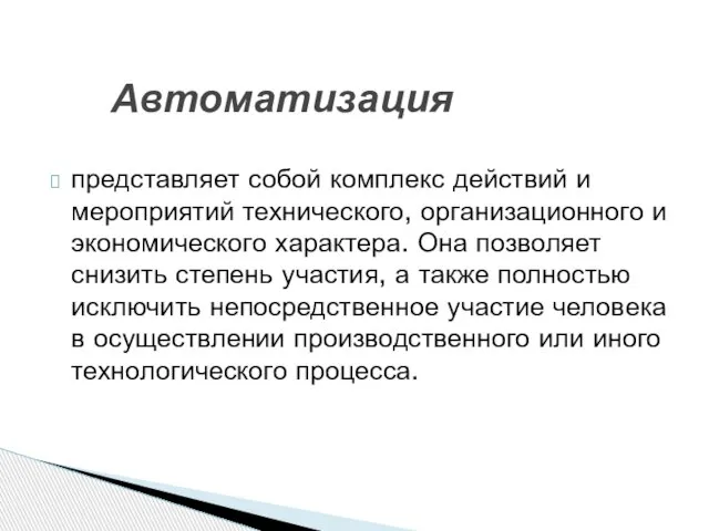 представляет собой комплекс действий и мероприятий технического, организационного и экономического характера. Она