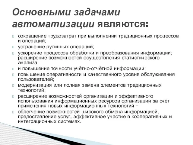 сокращение трудозатрат при выполнении традиционных процессов и операций; устранение рутинных операций; ускорение