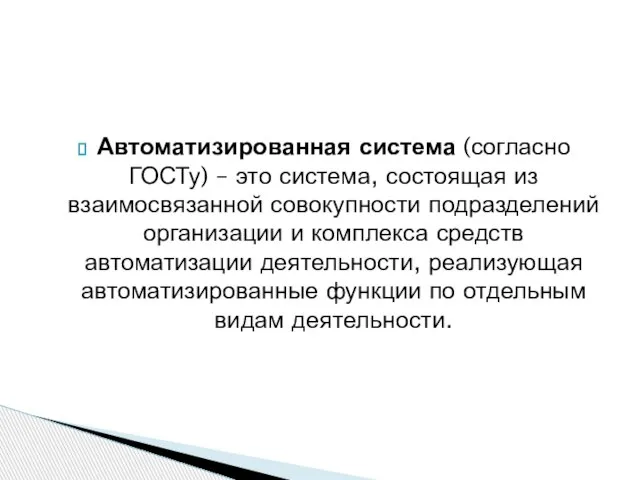 Автоматизированная система (согласно ГОСТу) – это система, состоящая из взаимосвязанной совокупности подразделений