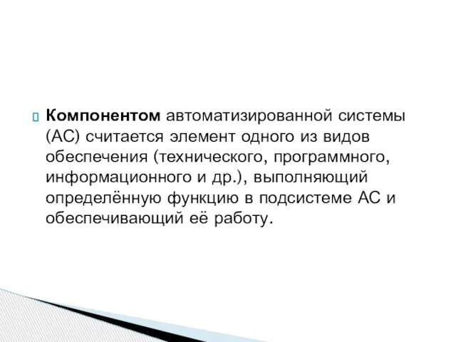 Компонентом автоматизированной системы (АС) считается элемент одного из видов обеспечения (технического, программного,