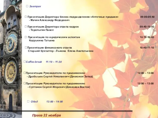  Завтрак  Презентация Директора бизнес-подразделения «Аптечные продажи» 09:00-09:40 - Мачин Александр