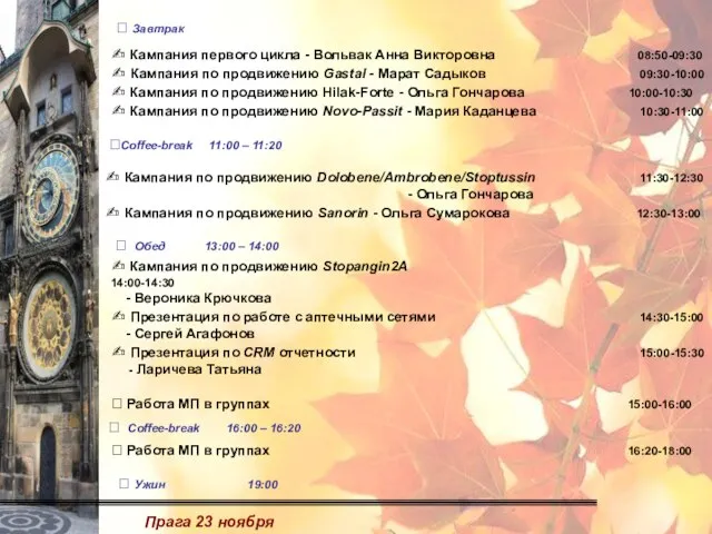  Завтрак Прага 23 ноября Coffee-break 11:00 – 11:20 ✍ Кампания первого