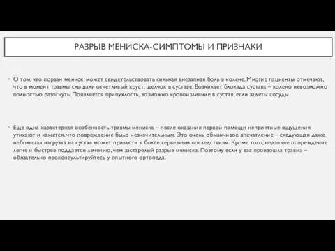 О том, что порван мениск, может свидетельствовать сильная внезапная боль в колене.