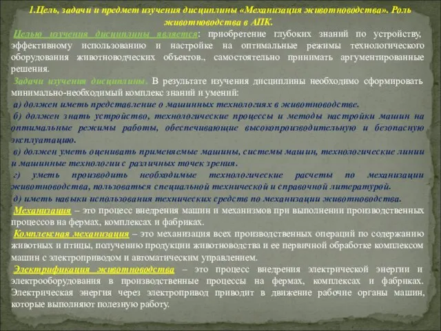 1.Цель, задачи и предмет изучения дисциплины «Механизация животноводства». Роль животноводства в АПК.