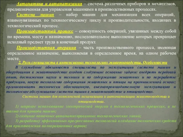 Автоматика и автоматизация – система различных приборов и механизмов, предназначенная для управления