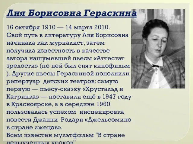 Лия Борисовна Гераскина 16 октября 1910 — 14 марта 2010. Свой путь