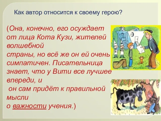 (Она, конечно, его осуждает от лица Кота Кузи, жителей волшебной страны, но