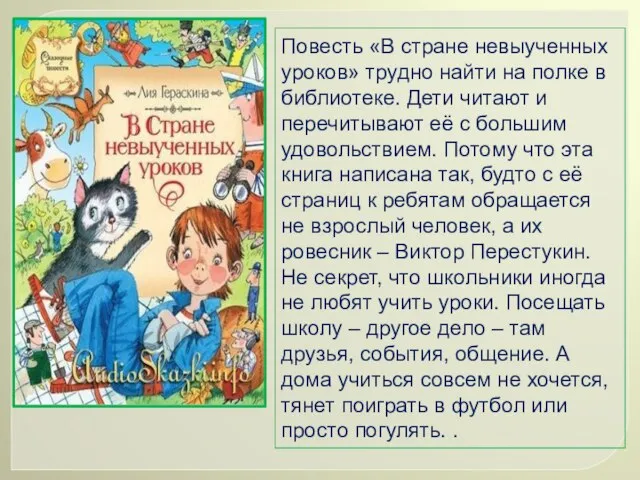 Повесть «В стране невыученных уроков» трудно найти на полке в библиотеке. Дети