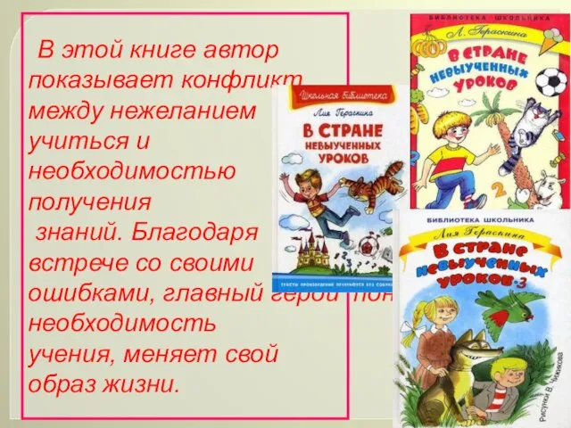 В этой книге автор показывает конфликт между нежеланием учиться и необходимостью получения