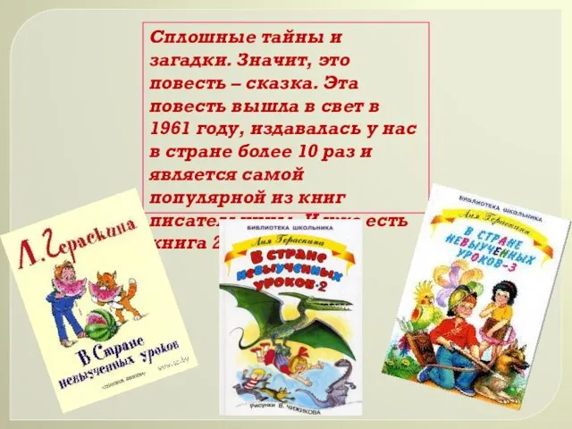 Сплошные тайны и загадки. Значит, это повесть – сказка. Эта повесть вышла