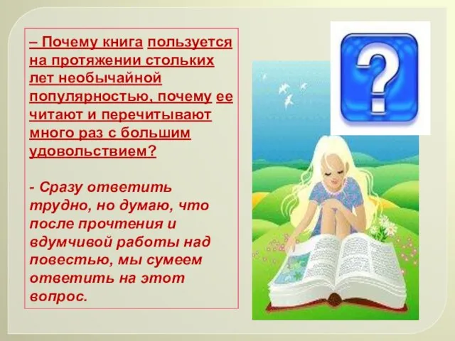 – Почему книга пользуется на протяжении стольких лет необычайной популярностью, почему ее