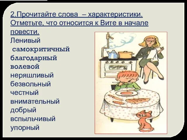 2.Прочитайте слова – характеристики. Отметьте, что относится к Вите в начале повести.