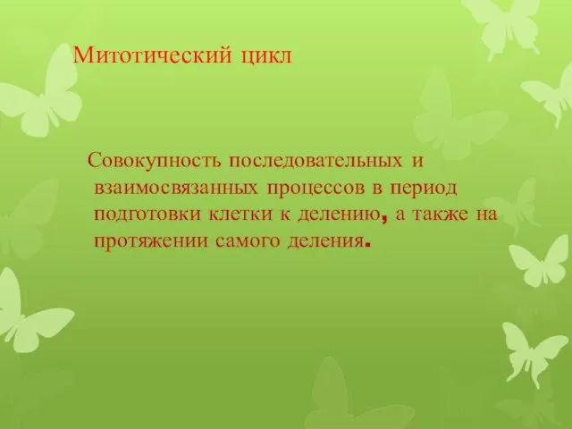 Митотический цикл Совокупность последовательных и взаимосвязанных процессов в период подготовки клетки к