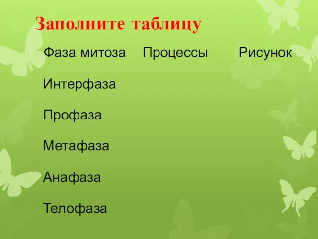 Заполните таблицу