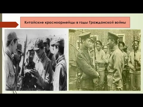 Китайские красноармейцы в годы Гражданской войны