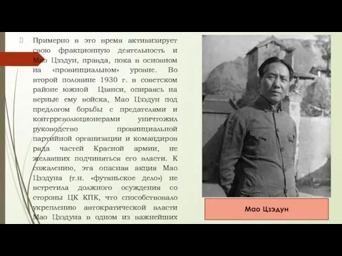 Примерно в это время активизирует свою фракционную деятельность и Мао Цзэдун, правда,