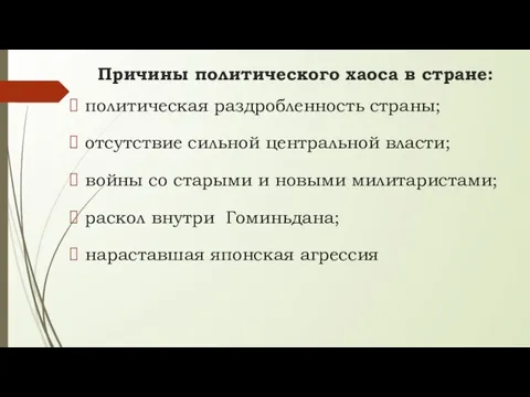 Причины политического хаоса в стране: политическая раздробленность страны; отсутствие сильной центральной власти;