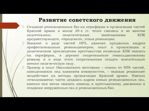 Развитие советского движения Создание революционных баз на периферии и организация частей Красной