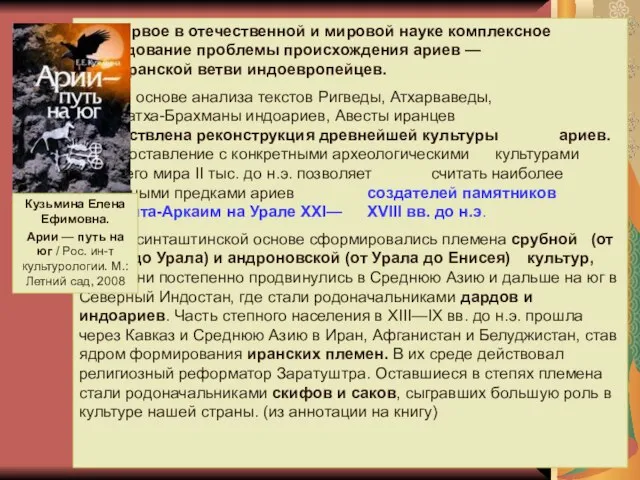 Первое в отечественной и мировой науке комплексное исследование проблемы происхождения ариев —