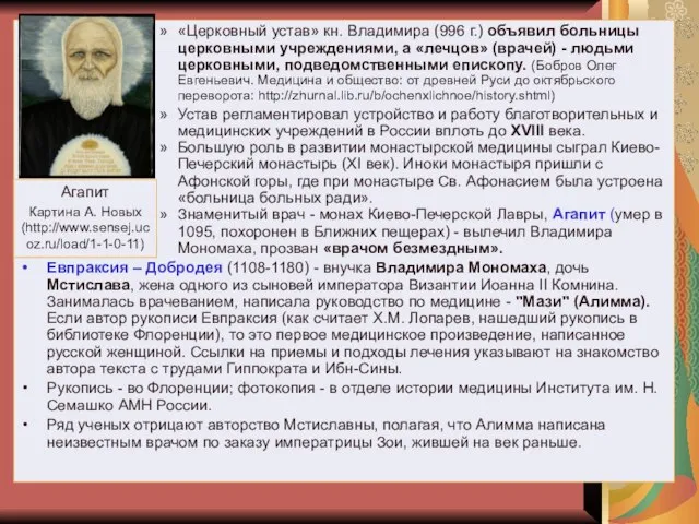 «Церковный устав» кн. Владимира (996 г.) объявил больницы церковными учреждениями, а «лечцов»