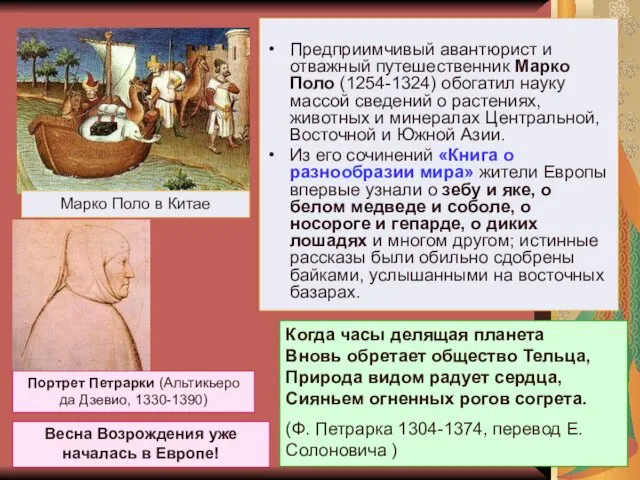 Предприимчивый авантюрист и отважный путешественник Марко Поло (1254-1324) обогатил науку массой сведений