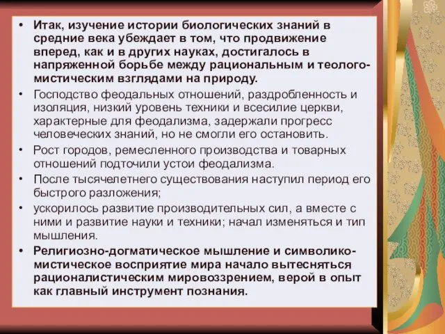 Итак, изучение истории биологических знаний в средние века убеждает в том, что