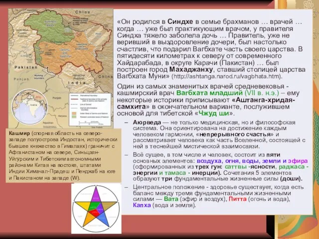 «Он родился в Синдхе в семье брахманов … врачей … когда …