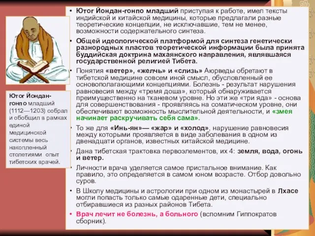 Ютог Йондан-гонпо младший приступая к работе, имел тексты индийской и китайской медицины,