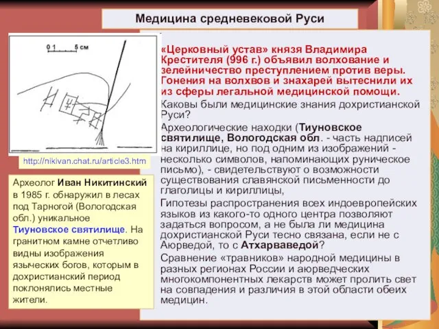 «Церковный устав» князя Владимира Крестителя (996 г.) объявил волхование и зелейничество преступлением