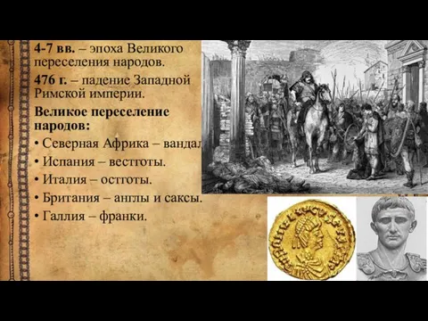 4-7 вв. – эпоха Великого переселения народов. 476 г. – падение Западной