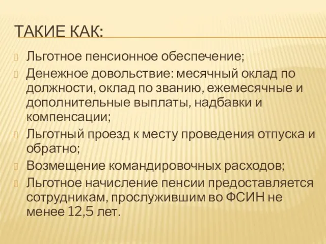 ТАКИЕ КАК: Льготное пенсионное обеспечение; Денежное довольствие: месячный оклад по должности, оклад