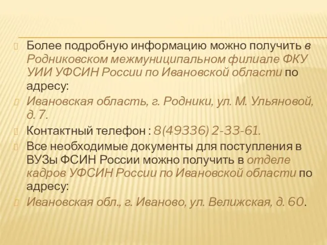 Более подробную информацию можно получить в Родниковском межмуниципальном филиале ФКУ УИИ УФСИН